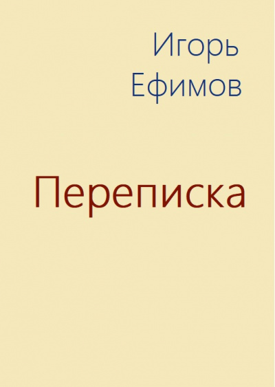 Переписка - Игорь Ефимов - <a href=