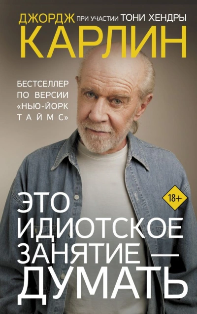 Это идиотское занятие – думать - Джордж Карлин - <a href=