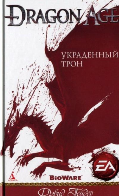 Dragon Age: Украденный трон - Дэвид Гейдер - <a href=