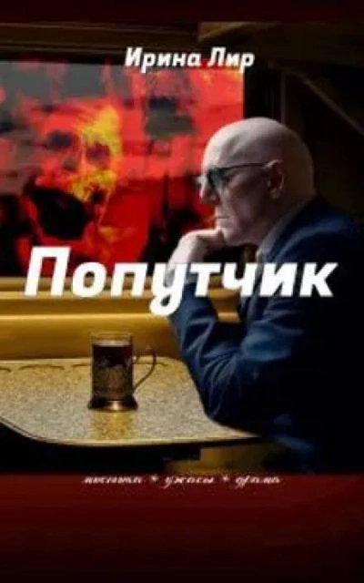 Попутчик - Ирина Лир - <a href=