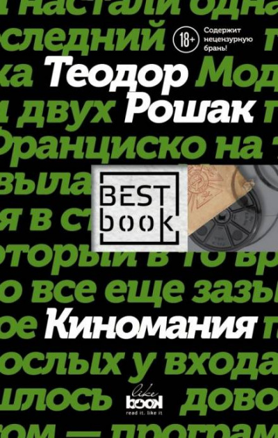Киномания - Теодор Рошак - <a href=