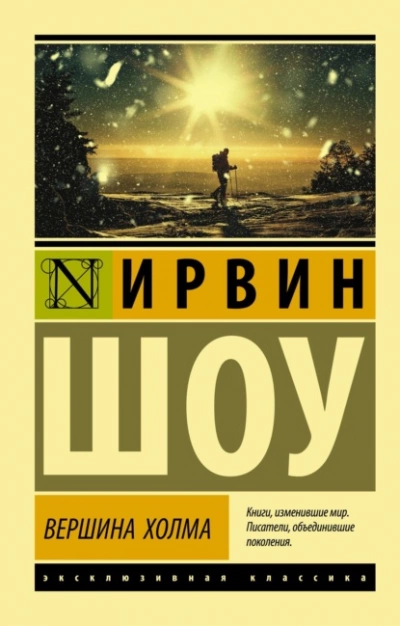 Вершина холма - Ирвин Шоу - <a href=