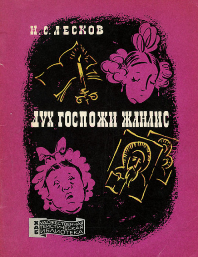 Дух госпожи Жанлис - Николай Лесков - <a href=