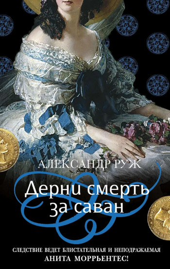 Дерни смерть за саван - Александр Руж (4) - <a href=