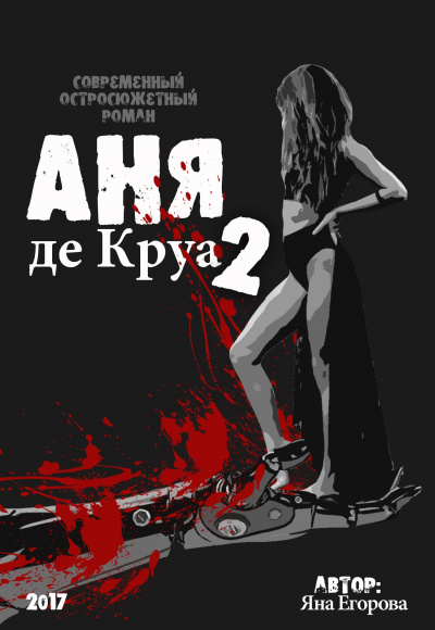 Аня де Круа 2 - Яна Егорова - <a href=
