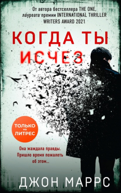Когда ты исчез - Джон Маррс - <a href=