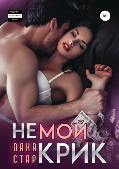 Немой крик - Дана Стар - <a href=