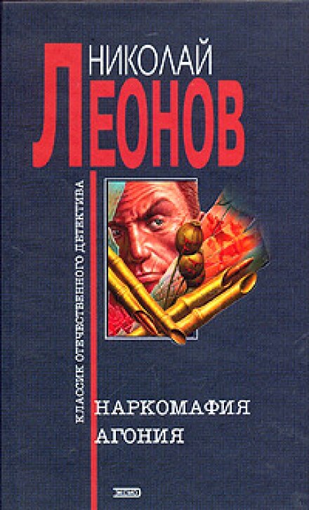 Агония - Николай Леонов - <a href=