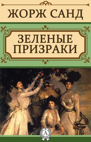 Зеленые призраки - Жорж Санд - <a href=