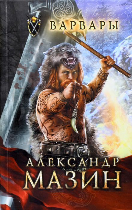 Варвары - Александр Мазин - <a href=