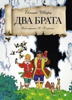 Два брата - Евгений Шварц - <a href=