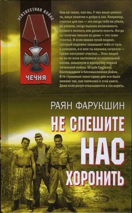 Не спешите нас хоронить - Раян Фарукшин - <a href=