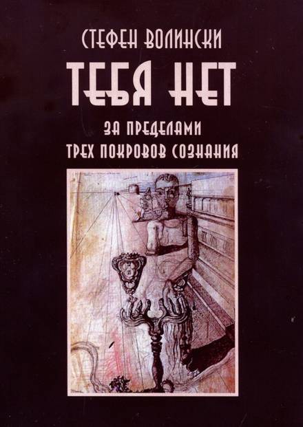 Тебя нет. За пределами трёх покровов сознания - Стивен Волински - <a href=