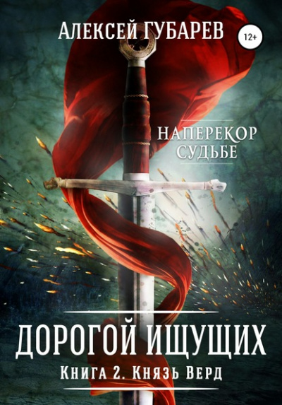 Князь Верд - Алексей Губарев - <a href=
