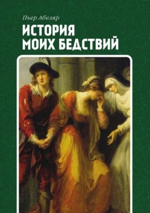 История моих бедствий - Пьер Абеляр - <a href=