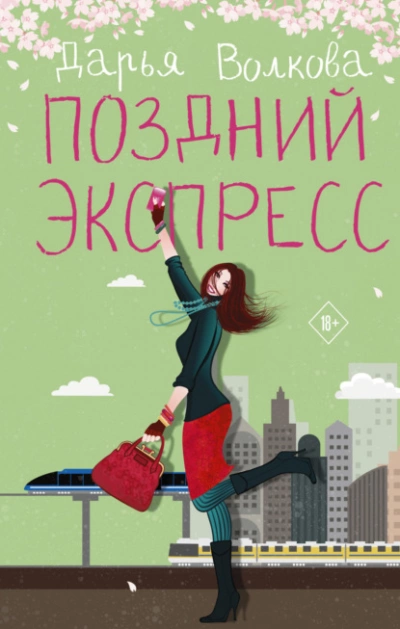 Поздний экспресс - Дарья Волкова - <a href=