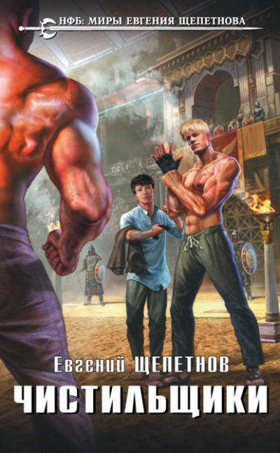 Чистильщики - Евгений Щепетнов - <a href=