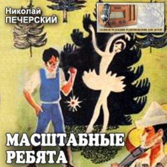 Масштабные ребята - Николай Печерский - <a href=
