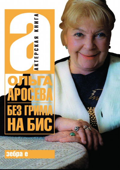 Без грима - Ольга Аросева - <a href=