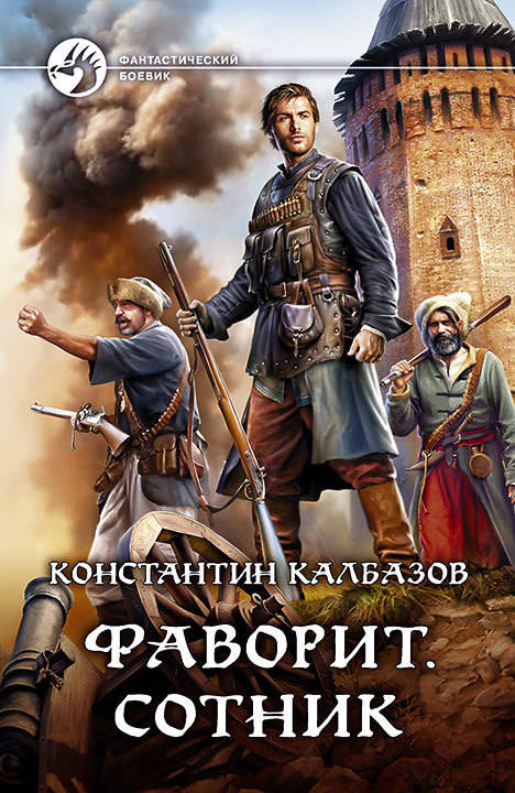 Фаворит. Сотник - Константин Калбазов - <a href=
