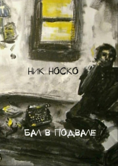 Бал в подвале - Ник Носко - <a href=