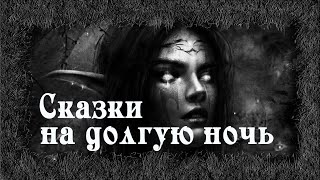 Сказки на долгую ночь - Денис Приёмышев - <a href=