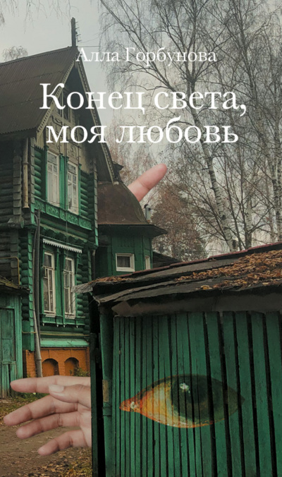 Конец света, моя любовь - Алла Горбунова - <a href=