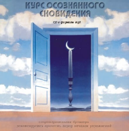 Курс осознанного сновидения - Александр Орлов - <a href=