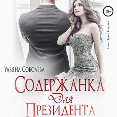 Содержанка для Президента - Ульяна Соболева - <a href=