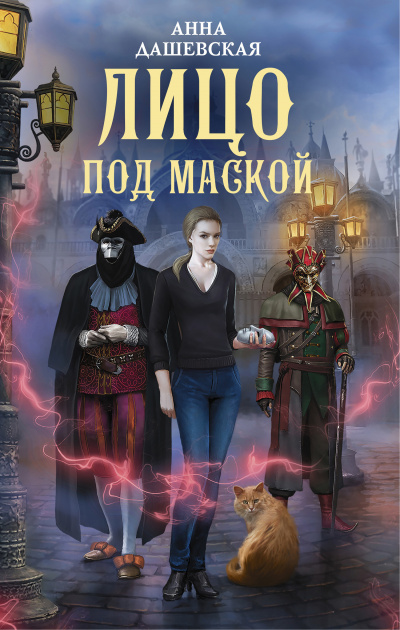 Лицо под маской - Анна Дашевская - <a href=