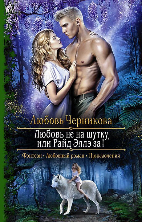 Любовь не на шутку, или Райд Эллэ за! - Любовь Черникова - <a href=