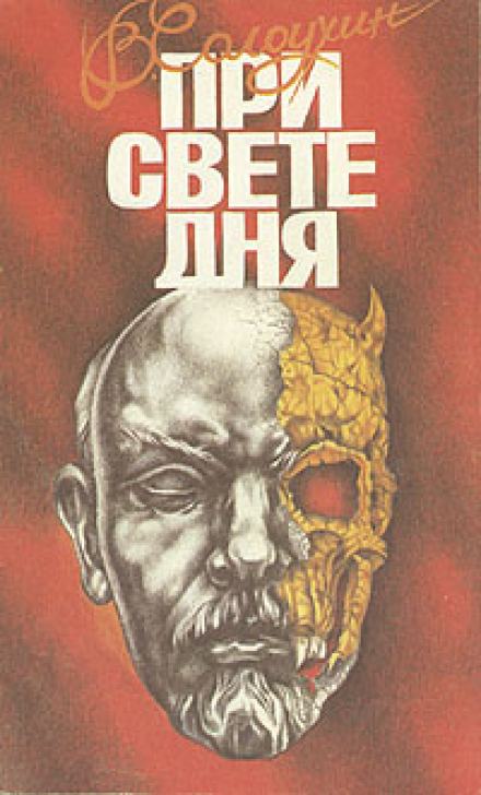 При свете дня - Владимир Солоухин - <a href=
