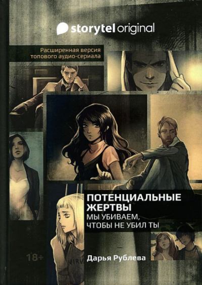 Потенциальные жертвы - Дарья Рублёва - <a href=