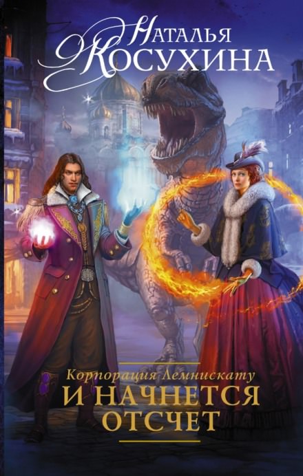 И начнется отсчет - Наталья Косухина - <a href=