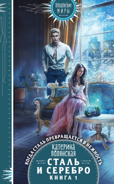 Сталь и серебро. Книга 1 - Катерина Полянская - <a href=
