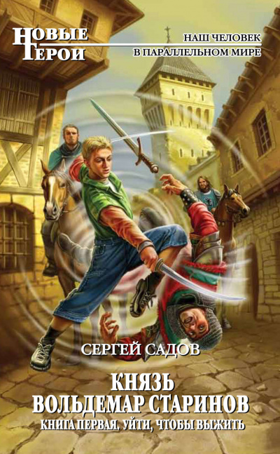 Уйти, чтобы выжить - Сергей Садов - <a href=