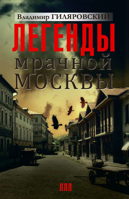 Легенды мрачной Москвы - Владимир Гиляровский - <a href=