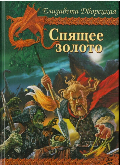 Спящее Золото - Елизавета Дворецкая - <a href=