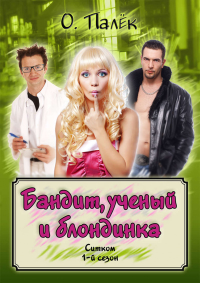 Бандит, ученый и блондинка - О Палёк - <a href=