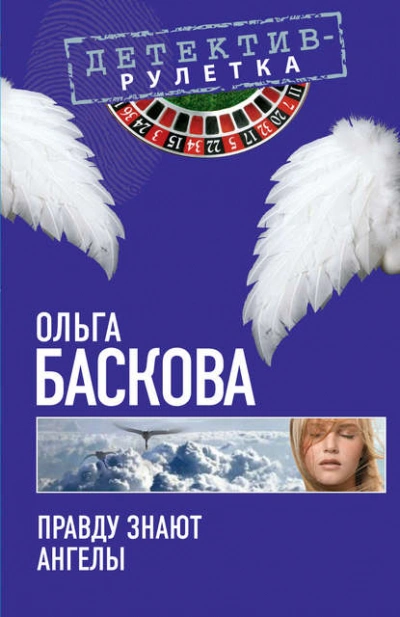 Правду знают ангелы - Ольга Баскова - <a href=