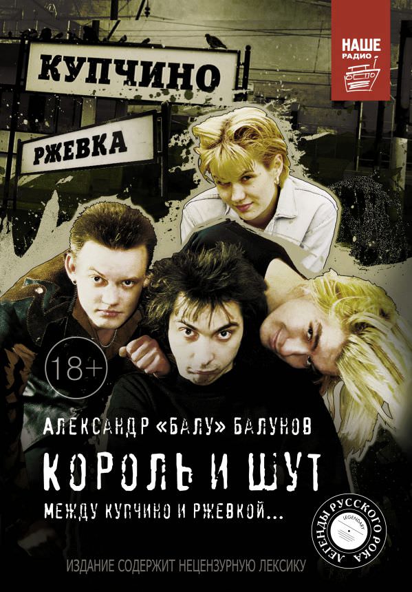 Король и шут. Между Купчино и Ржевкой - Александр Балунов - <a href=