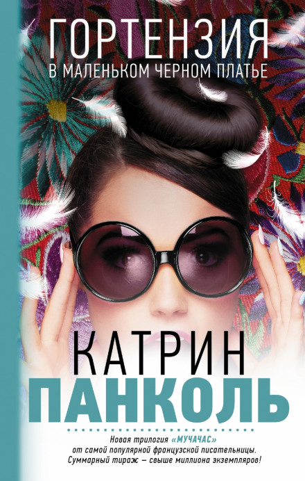 Гортензия в маленьком черном платье - Катрин Панколь - <a href=