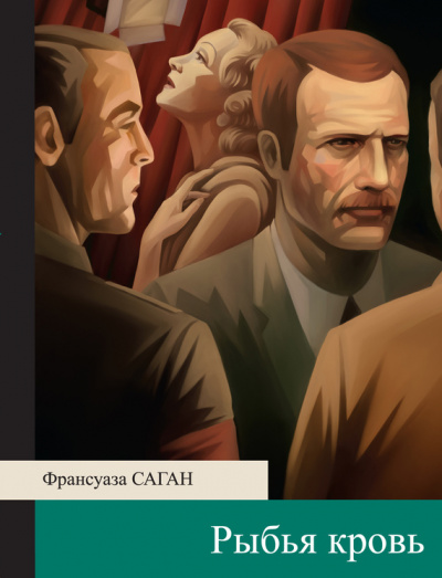 Рыбья кровь - Франсуаза Саган - <a href=