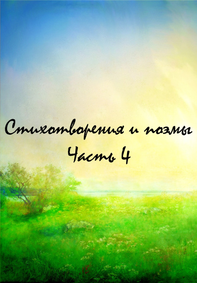 Стихотворения и поэмы. Часть 4 - <a href=