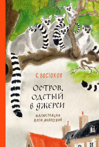 Остров, одетый в джерси - Станислав Востоков - <a href=