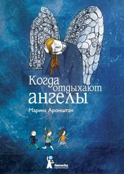 Когда отдыхают ангелы - Марина Аромштам - <a href=