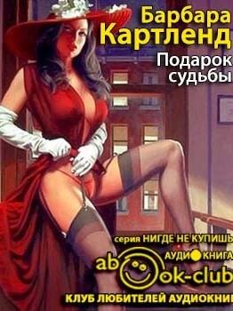 Подарок судьбы - Барбара Картленд - <a href=