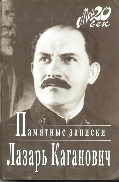 Памятные записки рабочего, коммуниста-большевика, профсоюзного, партийного и советско-государственного работника - Лазарь Каганович - <a href=