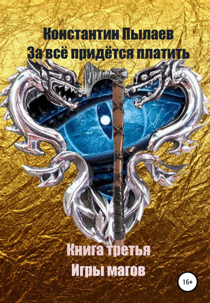 Игры магов - Константин Пылаев (3) - <a href=