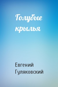 Голубые крылья - Евгений Гуляковский - <a href=
